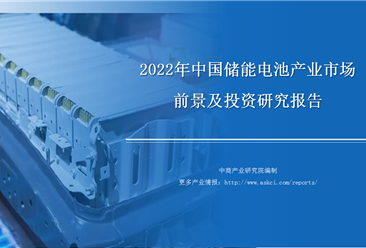 中商产业研究院：《2022年中国储能电池产业市场前景及投资研究报告》发布