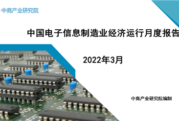 2022年3月中國電子信息制造業運行報告（完整版）