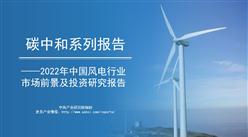 中商产业研究院：《碳中和系列报告——2022年中国风电行业市场前景及投资研究报告》发布