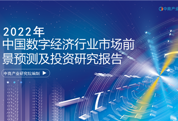 中商产业研究院：《2022年中国数字经济行业市场前景预测及投资研究报告》发布