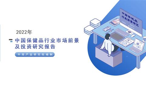 中商产业研究院：《2022年中国保健品行业市场前景及投资研究报告》发布
