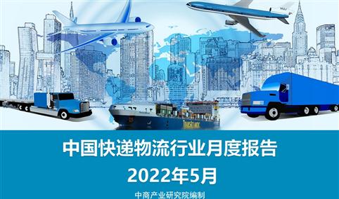 中国快递物流行业运行情况月度报告（2022年5月）