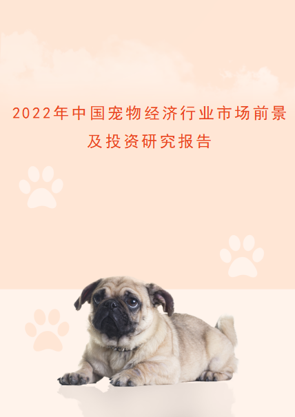 2022年中國寵物經濟行業市場前景預測及投資研究報告