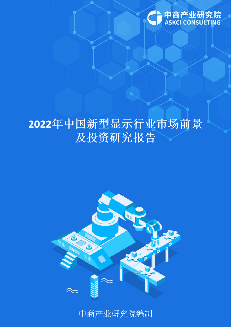 2022年中國新型顯示行業市場前景及投資研究報告