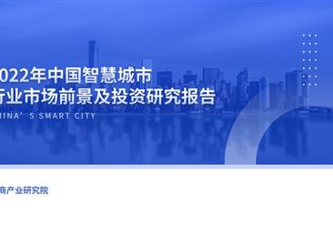 中商产业研究院：《2022年中国智慧城市行业市场前景预测及投资研究报告》发布