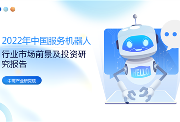 中商产业研究院：《2022年中国服务机器人行业市场前景及投资研究报告》发布