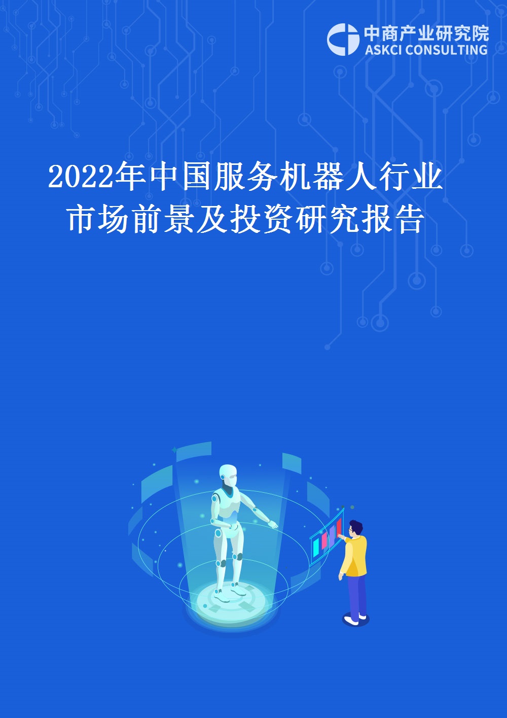 2022年中國服務機器人行業市場前景及投資研究報告