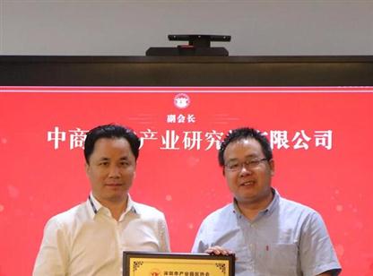中商产业研究院获深圳市产业园区协会“副会长单位”授牌