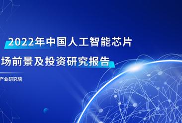 中商產業研究院：《2022年中國AI芯片行業市場前景預測及投資研究報告》發布