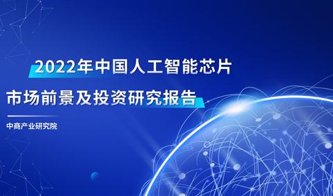 中商产业研究院：《2022年中国AI芯片行业市场前景预测及投资研究报告》发布