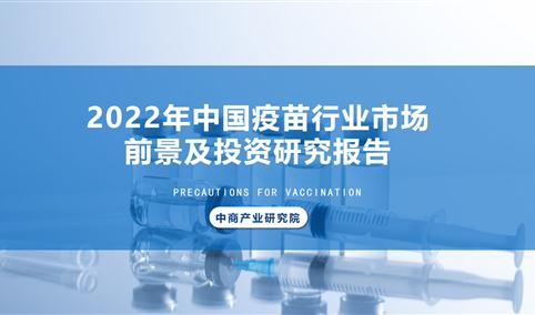 中商行业研究院：《2022年中国疫苗行业市场前景及投资研究报告》发布
