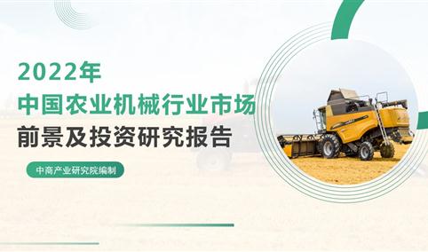 中商产业研究院：《2022年中国农业机械行业市场前景及投资研究报告》发布