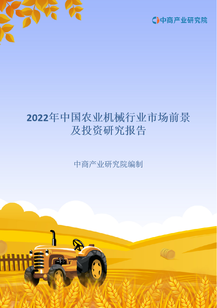 2022年中國農業機械行業市場前景及投資研究報告