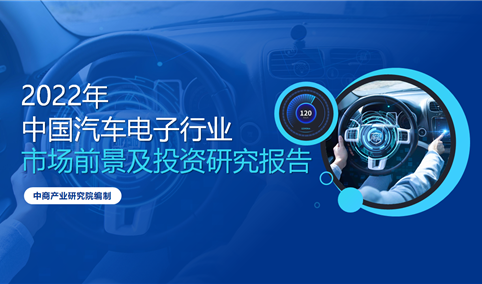 中商产业研究院：《2022年中国汽车电子行业市场前景及投资研究报告》发布