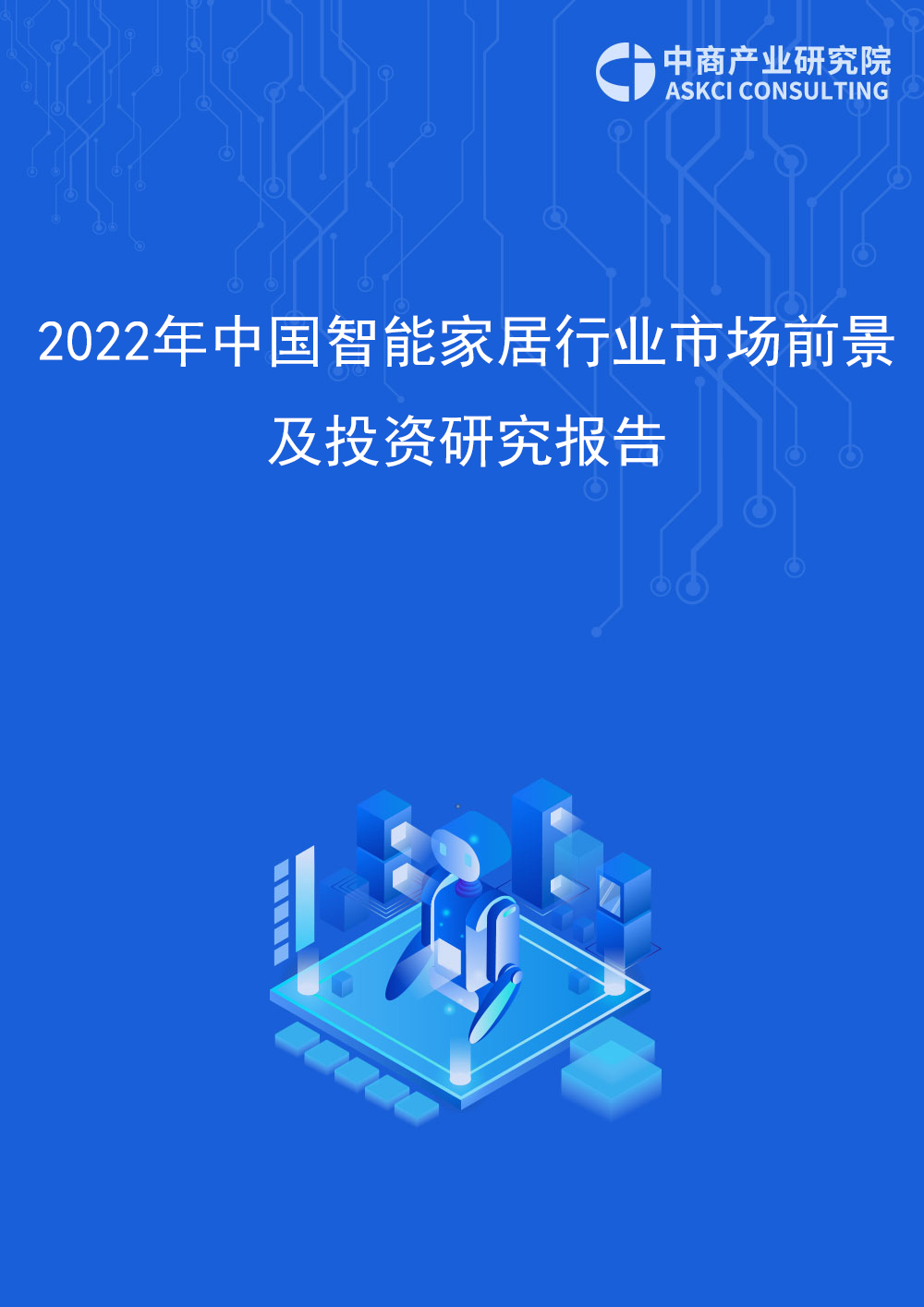2022年中国智能家居行业市场前景及投资研究报告