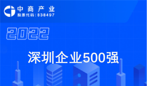2022深圳企业500强排行榜（附完整榜单）