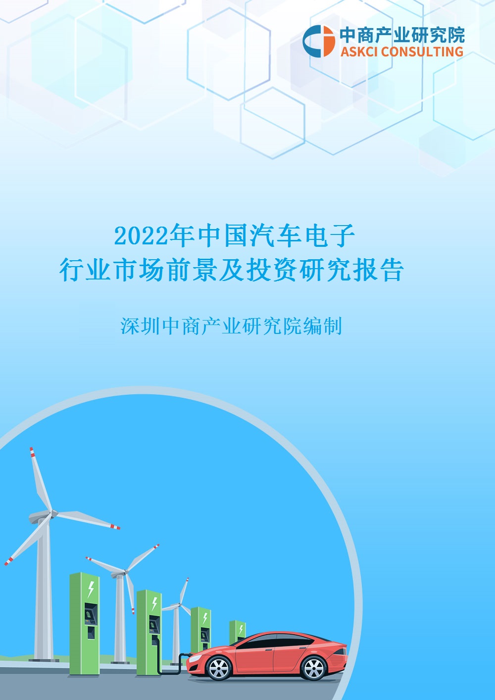 2022年中國汽車電子行業市場前景及投資研究報告