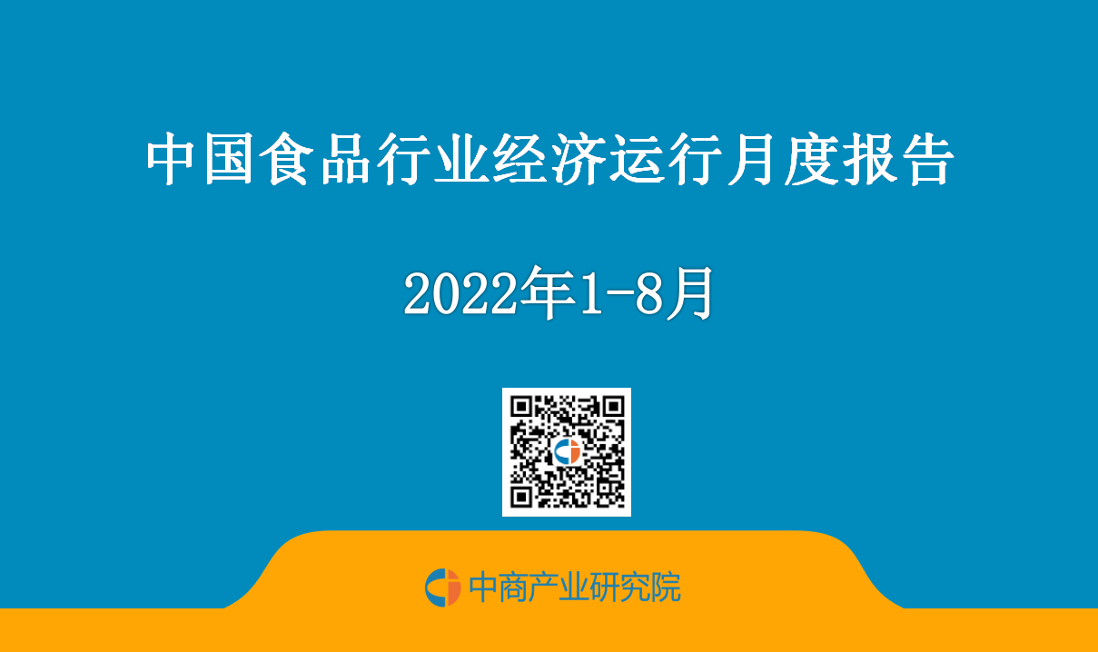 中国食品行业经济运行月度报告（2022年1 8月） 中商情报网