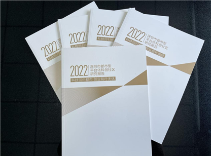 明昇集团与中商产业研究院联合发布《深圳市都市型平台化科创社区研究报告（2022）》