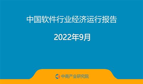 2022年9月中国软件行业经济运行报告（附全文）