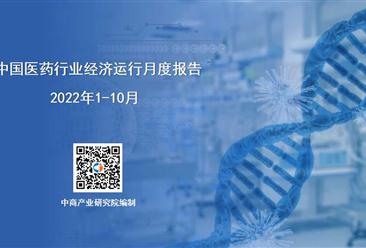 2022年1-10月中国医药行业经济运行月度报告（附全文）