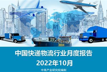 中国快递物流行业运行情况月度报告（2022年10月）