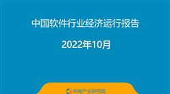 2022年10月中國軟件行業經濟運行報告（附全文）