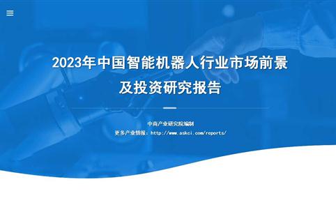 中商行业研究院：《2023年中国智能机器人行业市场前景及投资研究报告》发布