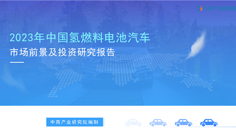 中商产业研究院：《2023年中国氢燃料电池汽车行业市场前景及投资研究报告》发布