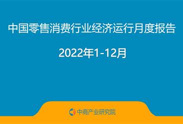 2022年中国零售消费行业经济运行月度报告（完整版）