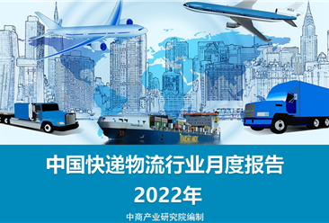 中国快递物流行业运行情况月度报告（2022年）