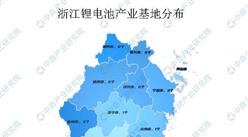 2023年浙江锂电池产业布局分析：衢州湖州产业基地最多（图）