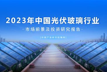 中商產業研究院：《2023年中國光伏玻璃行業市場前景及投資研究報告》發布