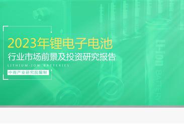 中商产业研究院：《2023年中国锂离子电池行业市场前景及投资研究报告》发布