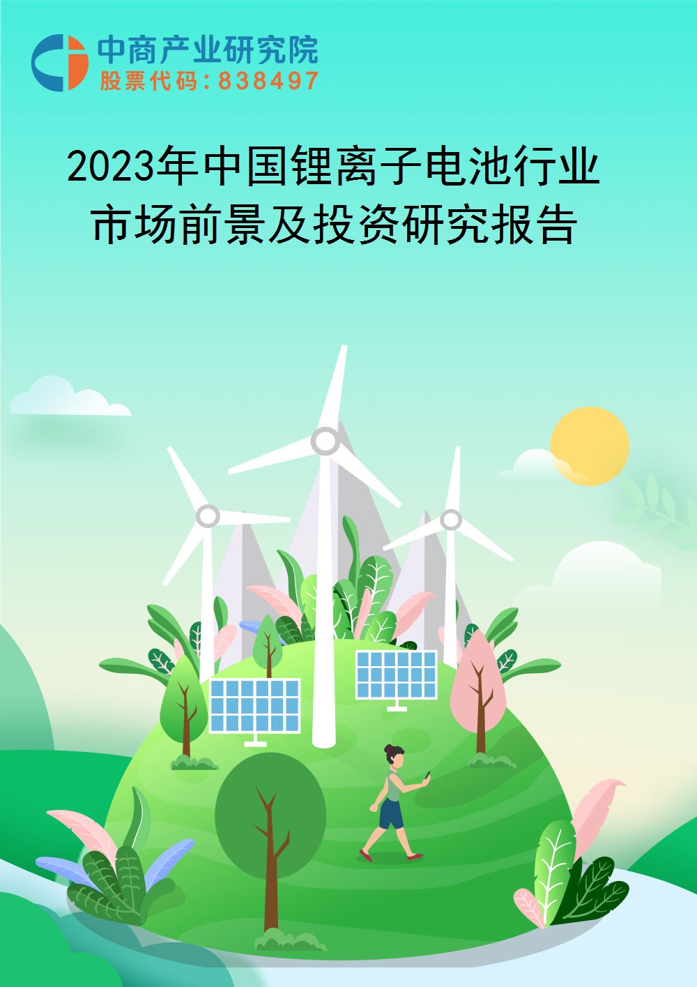 2023年中國鋰離子電池行業市場前景及投資研究報告