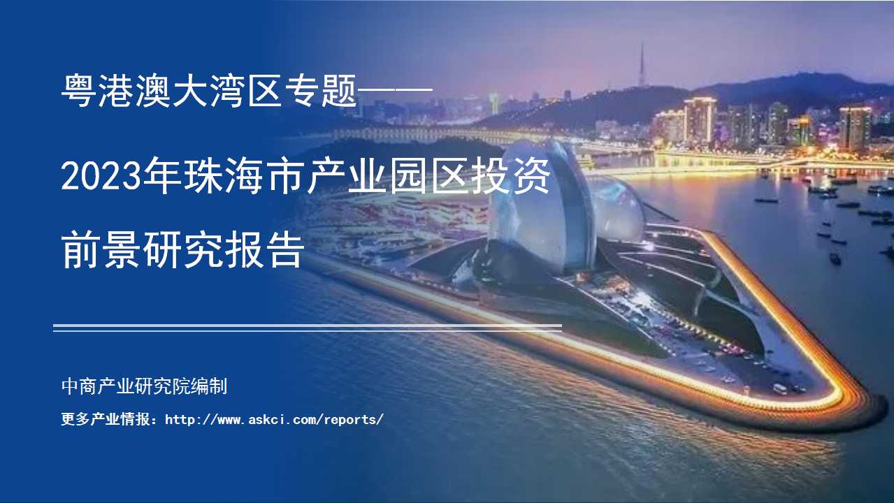 中商产业研究院：《粤港澳大湾区专题——2023年珠海市产业园区投资前景研究报告》发布