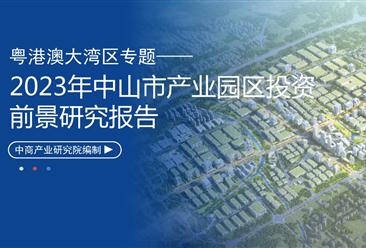 中商產(chǎn)業(yè)研究院：《粵港澳大灣區(qū)專題——2023年中山市產(chǎn)業(yè)園區(qū)投資前景研究報(bào)告》發(fā)布