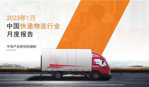 中国快递物流行业运行情况月度报告（2023年1月）