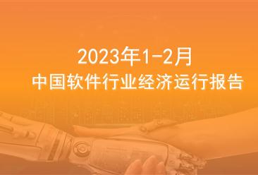 2023年1-2月中国软件行业经济运行报告（附全文）