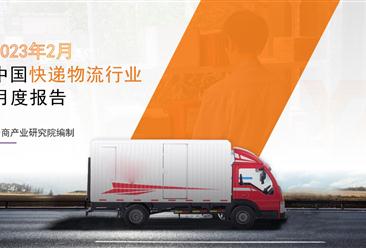 中国快递物流行业运行情况月度报告（2023年2月）