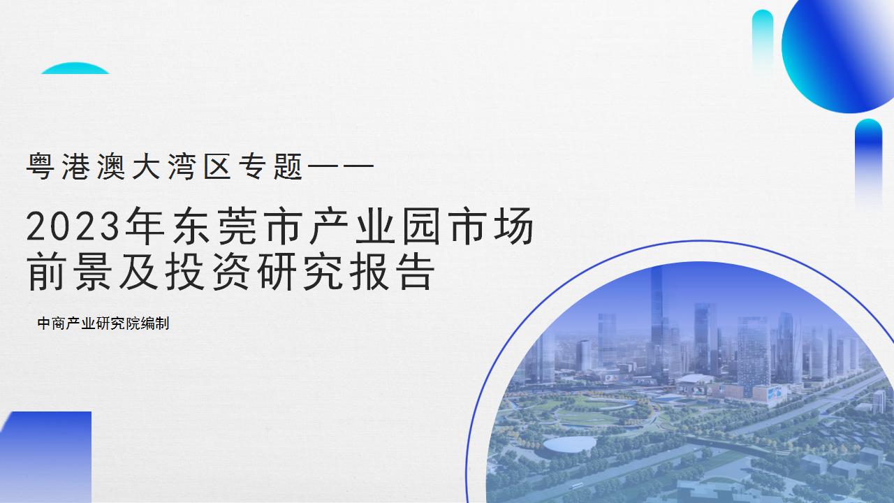 粤港澳大湾区专题——2023年东莞市产业园区投资前景研究报告