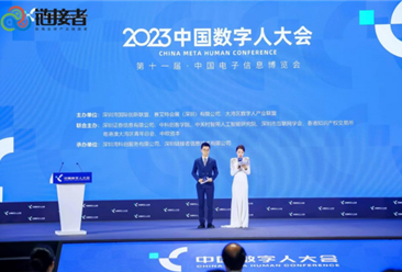全球数字人里程碑会议 -《2023中国数字人大会》在深圳福田会展中心隆重召开