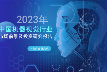 中商产业研究院：《2023年中国机器视觉行业市场前景及投资研究报告》发布