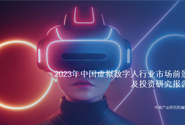 中商产业研究院：《2023年中国虚拟数字人行业市场前景及投资研究报告》发布