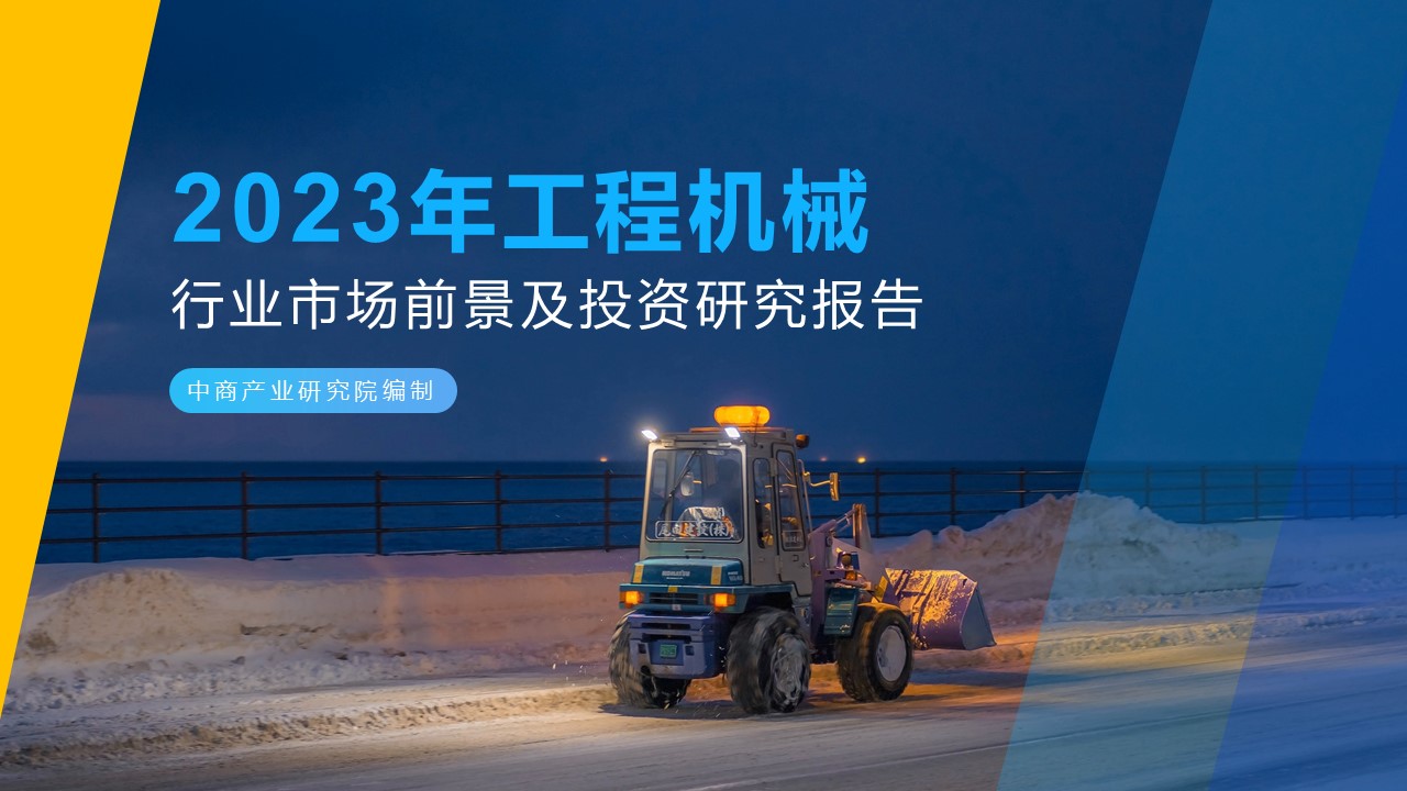 中商产业研究院：《2023年中国工程机械行业市场前景及投资研究报告》发布