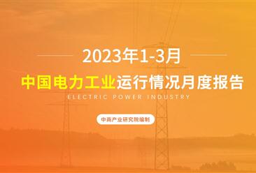 2023年1-3月中国电力工业运行情况月度报告（附完整版）