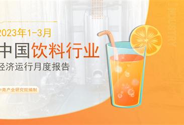 中国饮料行业经济运行月度报告（2023年1-3月）