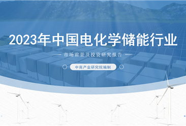 中商产业研究院：《2023年中国电化学储能行业市场前景及投资研究报告》发布