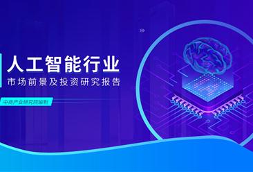 中商產業研究院：《2023年中國人工智能行業市場前景及投資研究報告》發布
