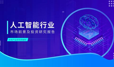 中商产业研究院：《2023年中国人工智能行业市场前景及投资研究报告》发布